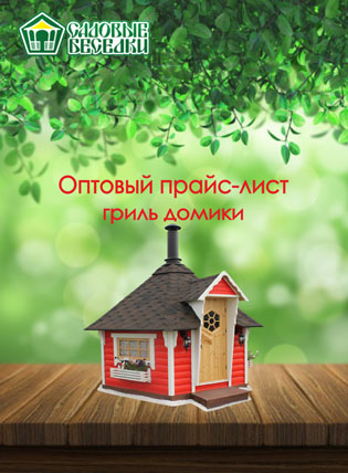 Цены на гриль домики