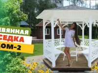 БЕСЕДКА "ДОМ-2" ПО АКЦИИ ВСЕ ВКЛЮЧЕНО