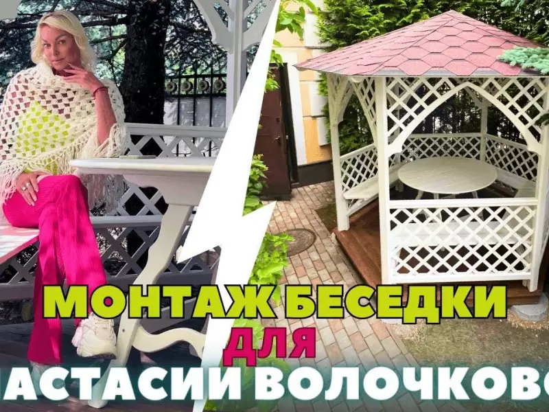 Видео отзыв от Анастасии Волочковой. Кадры монтажа беседки «Белая Арка» от СК «Садовые беседки»