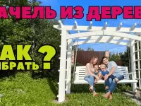 Выбираем качели из дерева! Особенности конструкции и размеры.