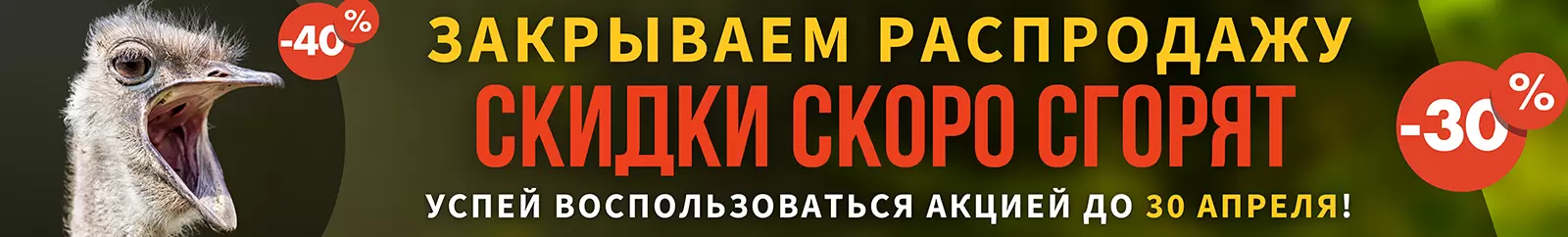 Закрываем распродажу 1600x242
