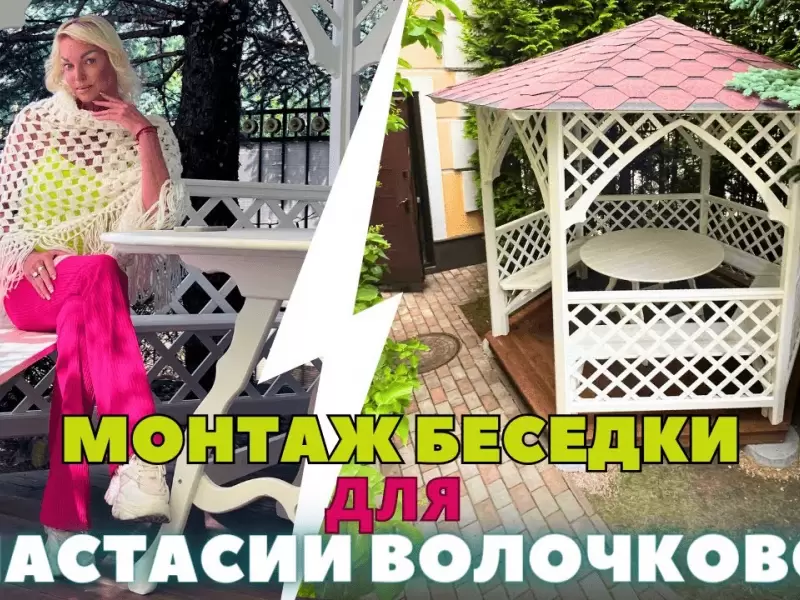Видео отзыв от Анастасии Волочковой. Кадры монтажа беседки «Белая Арка» от СК «Садовые беседки»