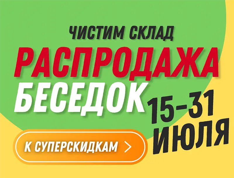 Чистим склад, распродажа беседок 800