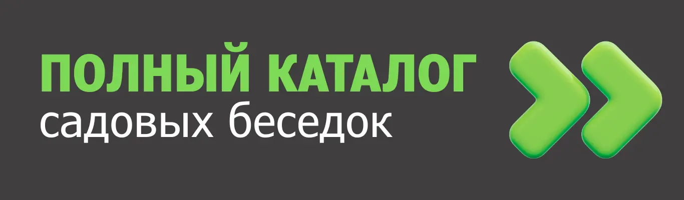 Полный каталог садовых беседок