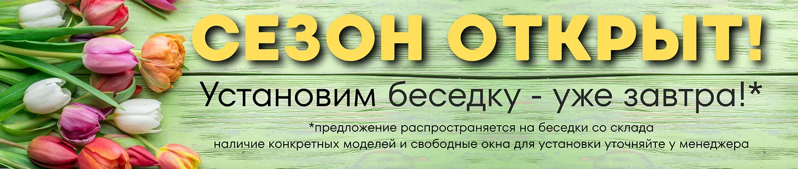 Сезон открыт, доступны свободные даты для установки беседок со склада 1600