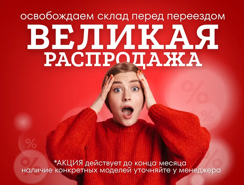 Освобождаем склад перед переездом 800