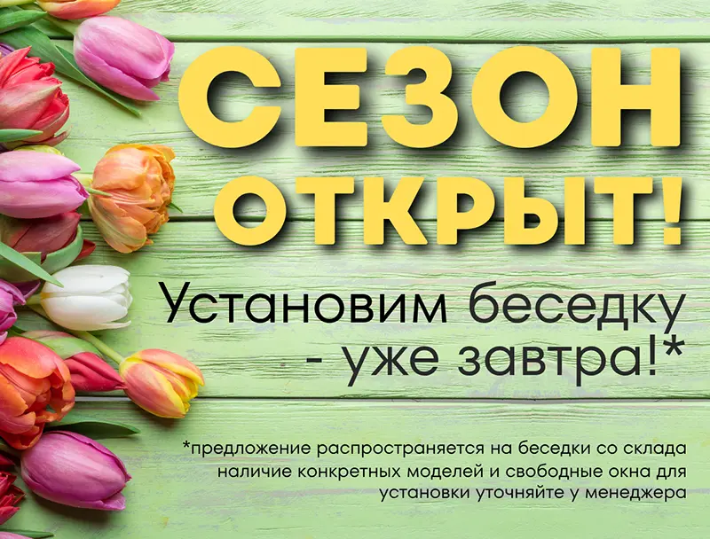 Сезон открыт, доступны свободные даты для установки беседок со склада 800