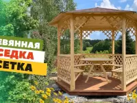 БЕСЕДКА "СЕТКА" ПО АКЦИИ ВСЕ ВКЛЮЧЕНО!