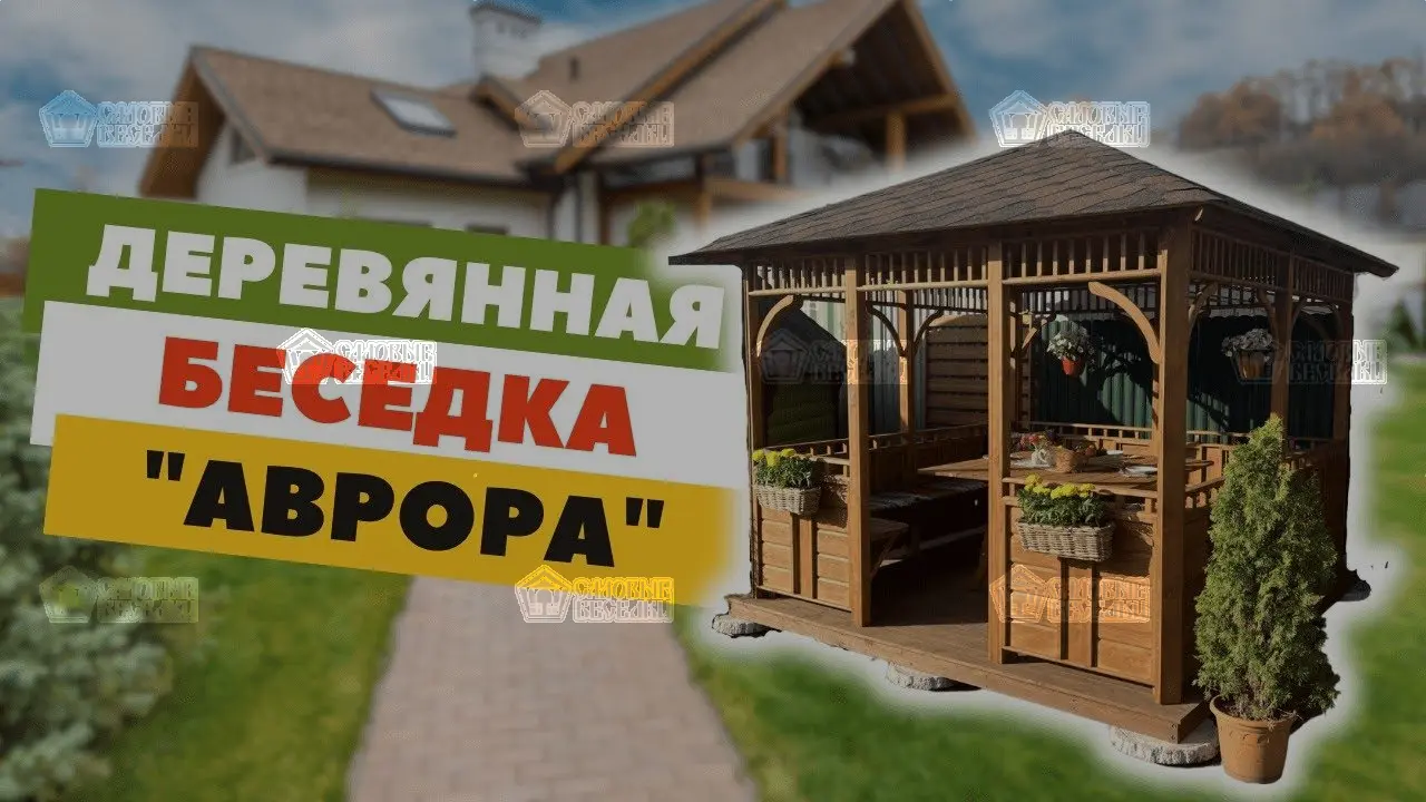 Обзор деревянной беседки «Аврора» 3х3 вместимостью на 16 человек