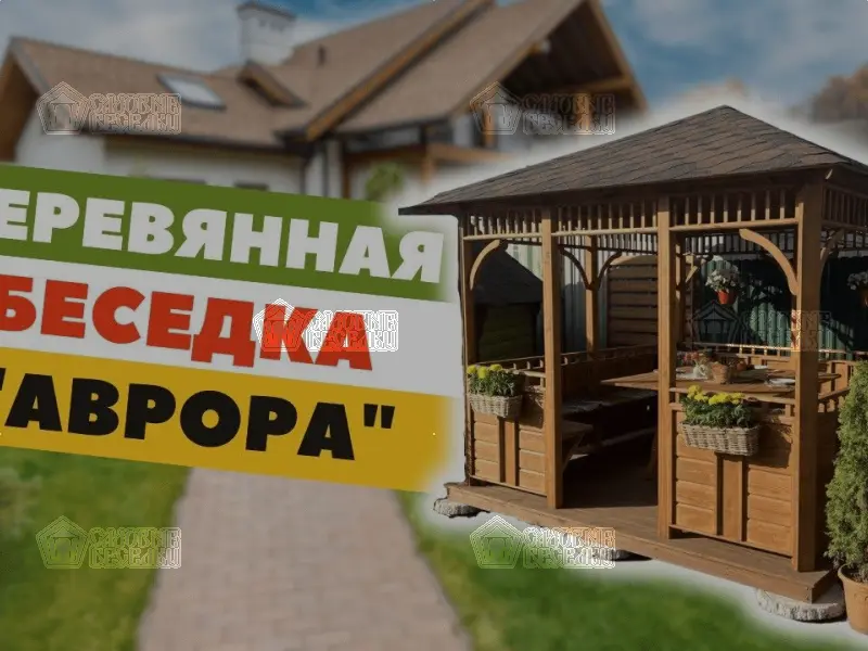 Обзор деревянной беседки «Аврора» 3х3 вместимостью на 16 человек