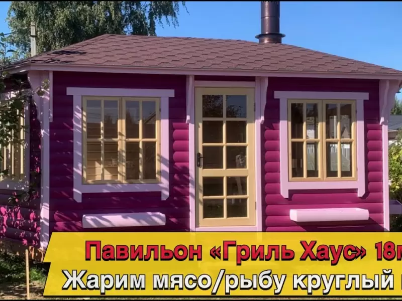 Гриль-павильон "Гриль Хаус" 18 м2