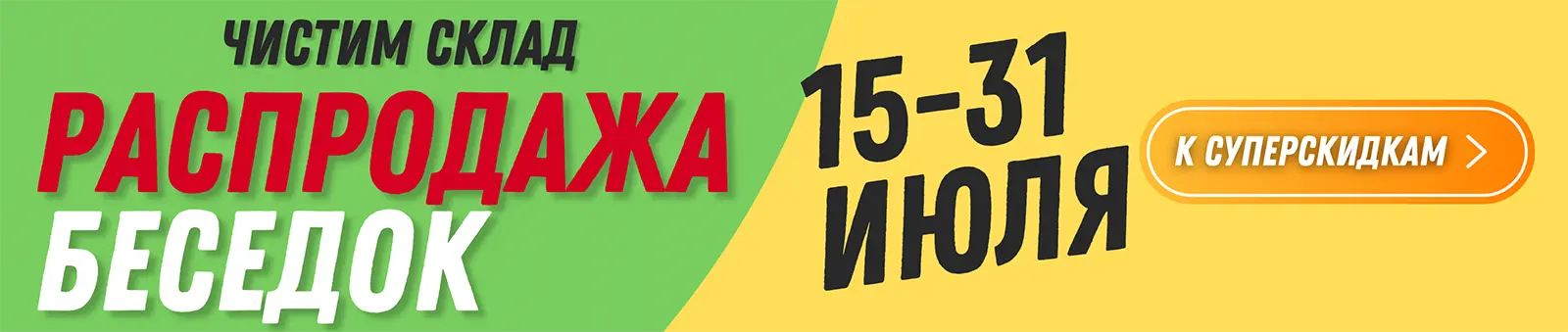 Чистим склад, распродажа беседок 1600