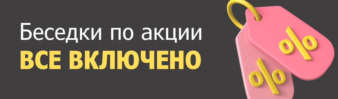 Беседки по акции &laquo;Всё включено&raquo;